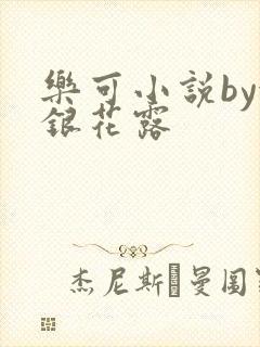乐可小说by金银花露