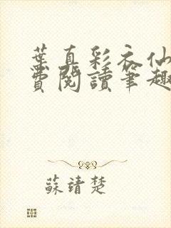 叶真彩衣仙子免费阅读笔趣阁