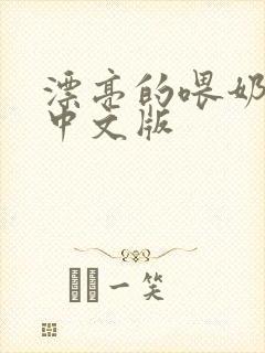 漂亮的喂奶人妻中文版