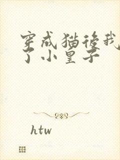 穿成猫后我喂养了小皇子