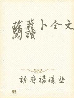 拔萝卜全文免费阅读