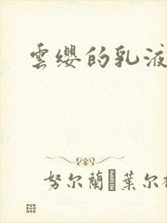 云缨的乳液狂飙