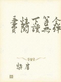 秉性下等全文免费阅读无弹窗笔趣阁