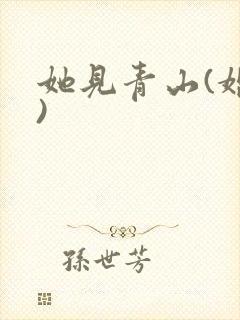 她见青山(婚后)