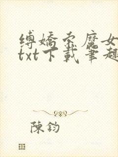 缚娇索魔女绳劫txt下载笔趣阁