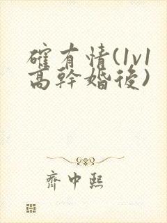 确有情(1v1高干婚后)