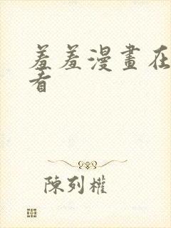 羞羞漫画在线观看