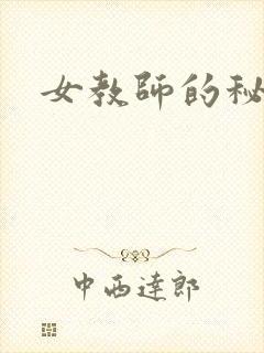 女教师的秘密