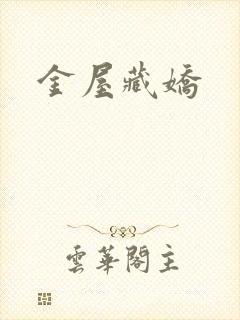 金屋藏娇