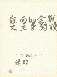 观南by余戮全文免费阅读笔趣阁