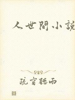 人世间小说