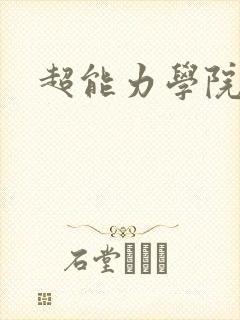 超能力学院