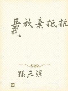 岳放弃抵抗迎合我