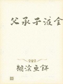 父承子液金银花