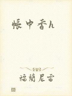 帐中香h