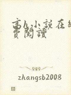 高h小说在线免费阅读