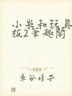小米和玩具店老板2笔趣阁
