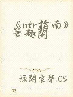 《ntr指南》笔趣阁
