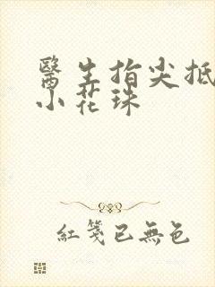 医生指尖抵弄着小花珠