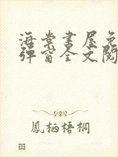 海棠书屋免费无弹窗全文阅读