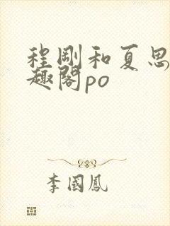 程刚和夏思思笔趣阁po