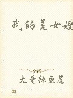 我的美女嫂嫂