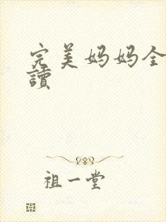 完美妈妈全文阅读