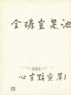 金磷岂是池中物