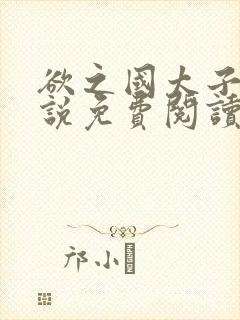 欲之国太子的小说免费阅读