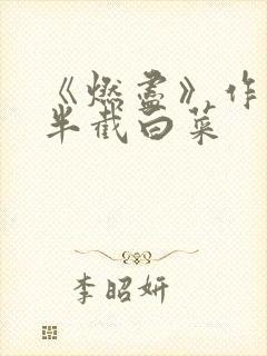《燃尽》作者:半截白菜