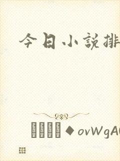 今日小说排行榜
