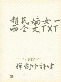 赵氏嫡女一蓑烟雨全文TXT免费笔趣