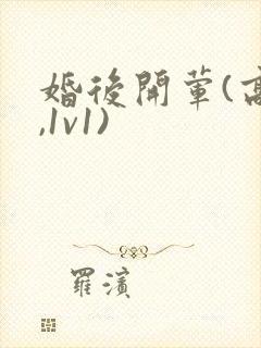 婚后开荤(高h,1v1)