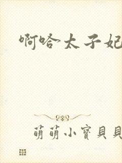 啊哈太子妃好骚