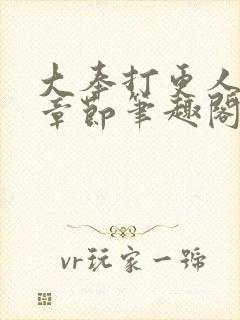 大奉打更人最新章节笔趣阁