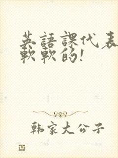 英语课代表的胸软软的!