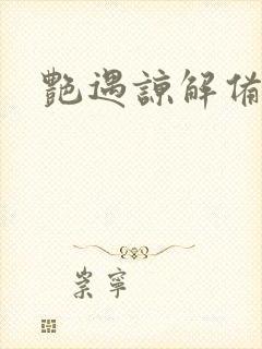 艳遇谅解备忘录