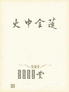 火中金莲