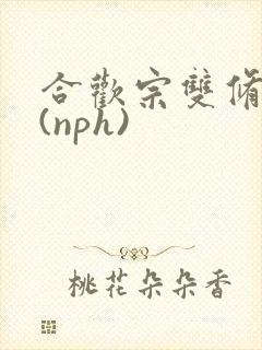 合欢宗双修日常(nph)
