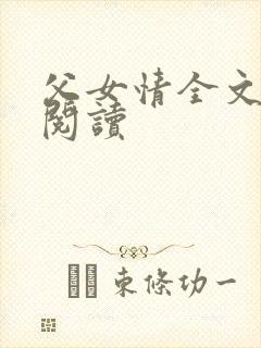 父女情全文免费阅读