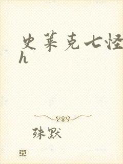 史莱克七怪互伦h