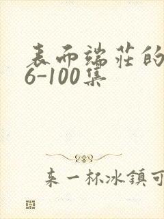 表面端庄的妈妈6-100集