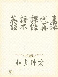 英语课代表哭着说不能再深了