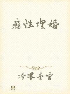 瘾性埋婚