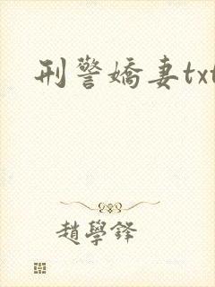 刑警娇妻txt