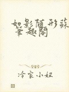 如影随形苏玛丽 笔趣阁