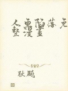 人鱼陷落免费完整漫画