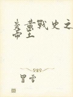 炎黄战史之嗜血帝王