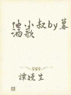他小叔by暮色酒歌