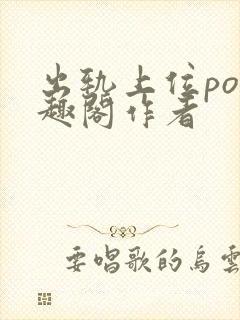 出轨上位po笔趣阁作者